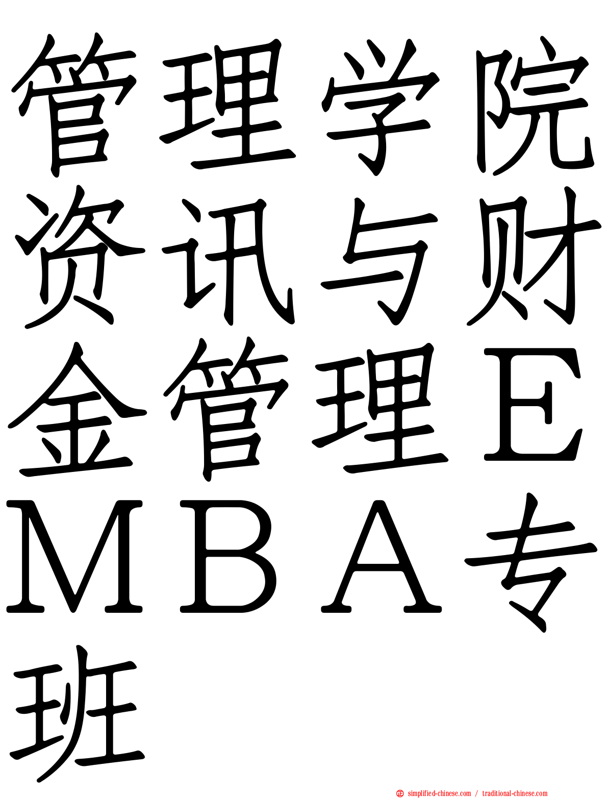 管理学院资讯与财金管理ＥＭＢＡ专班