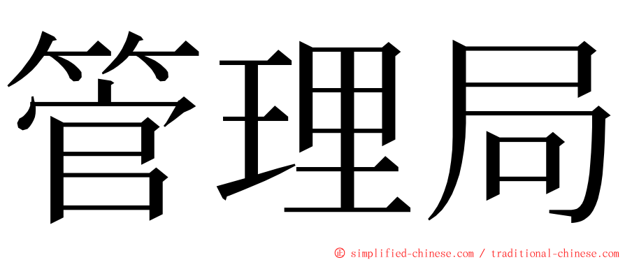 管理局 ming font