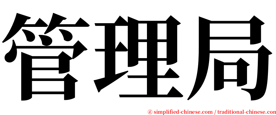 管理局 serif font