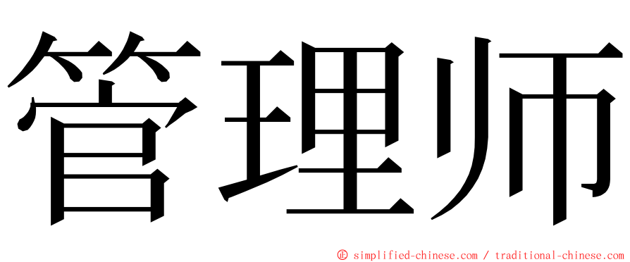 管理师 ming font