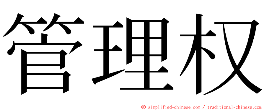 管理权 ming font