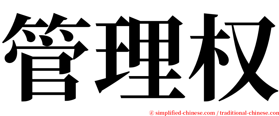 管理权 serif font