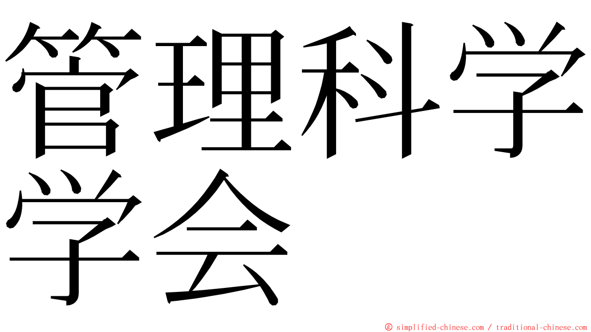 管理科学学会 ming font