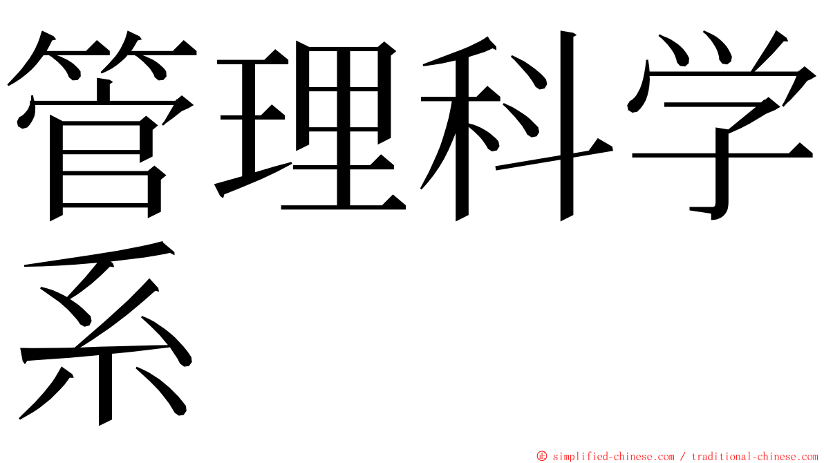 管理科学系 ming font