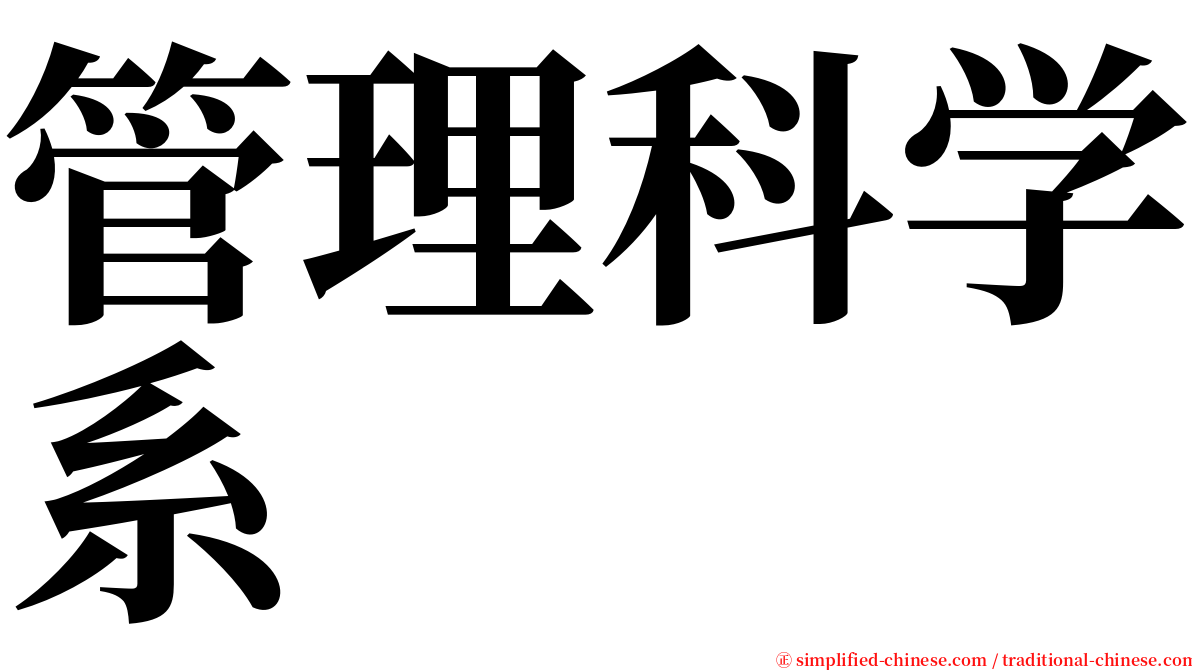 管理科学系 serif font