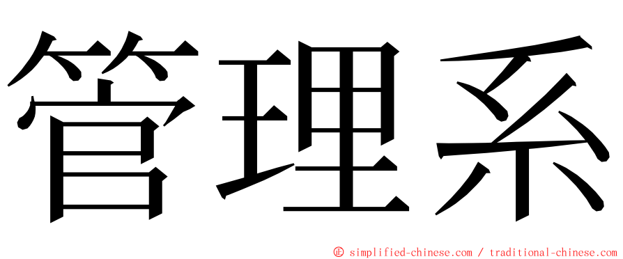 管理系 ming font