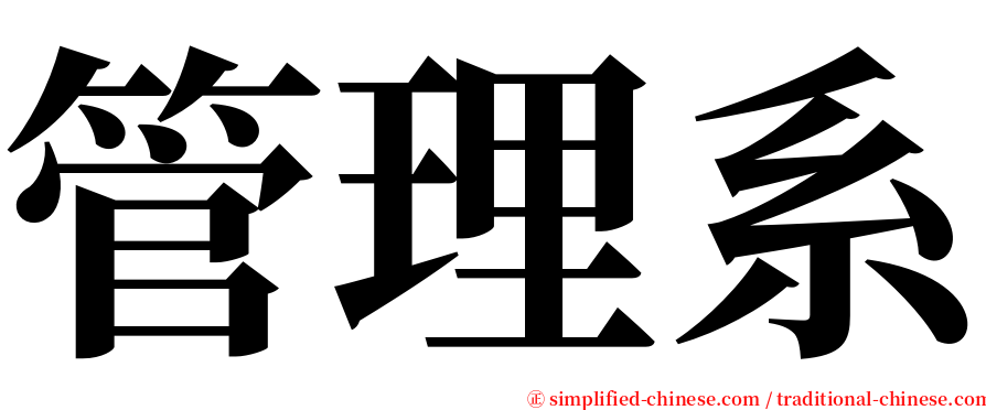 管理系 serif font