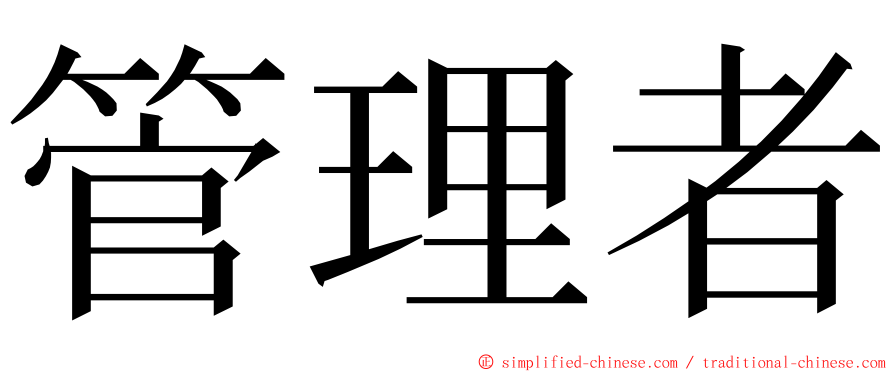 管理者 ming font