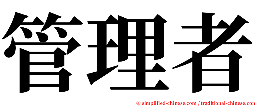 管理者 serif font