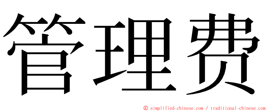 管理费 ming font