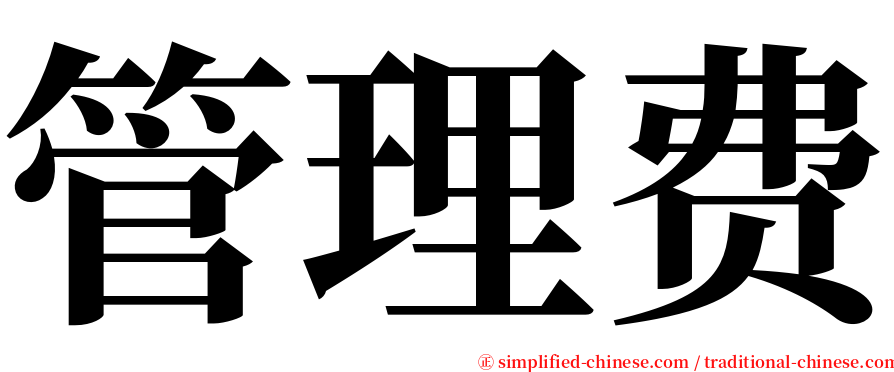 管理费 serif font