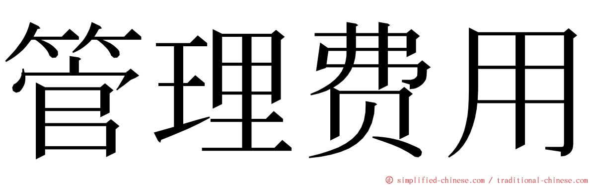 管理费用 ming font