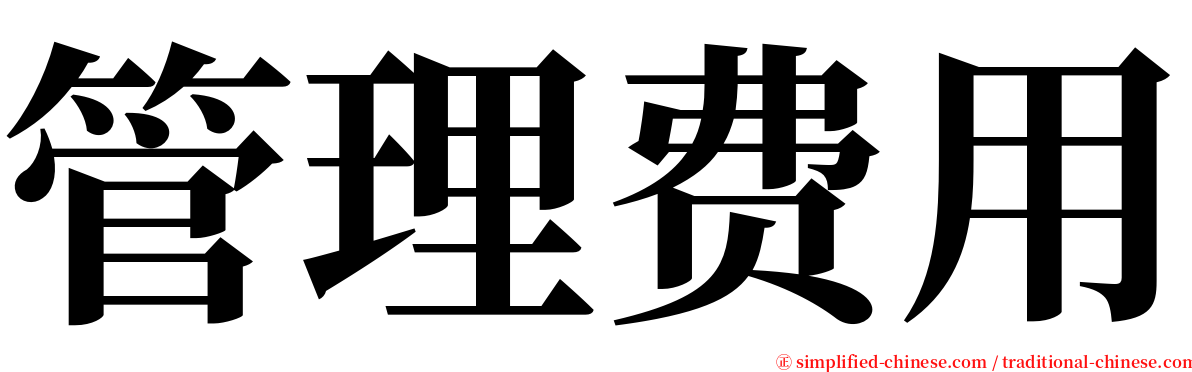 管理费用 serif font