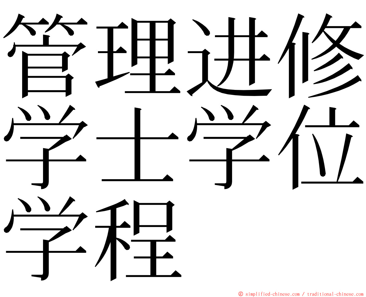 管理进修学士学位学程 ming font