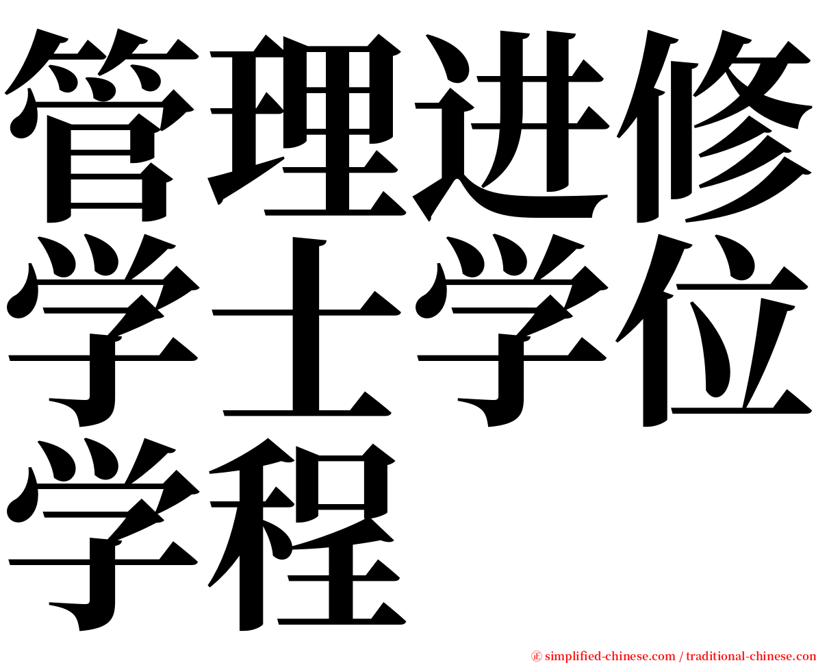 管理进修学士学位学程 serif font