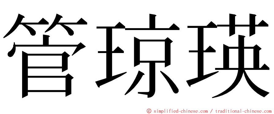 管琼瑛 ming font