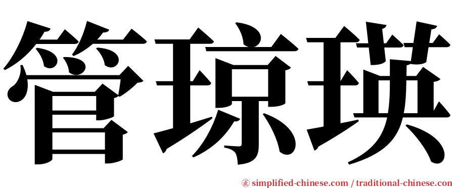 管琼瑛 serif font