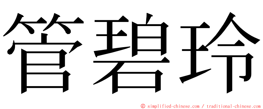 管碧玲 ming font