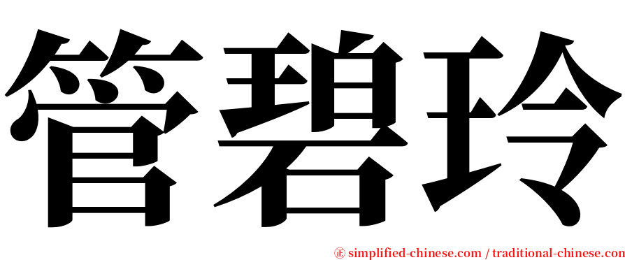 管碧玲 serif font