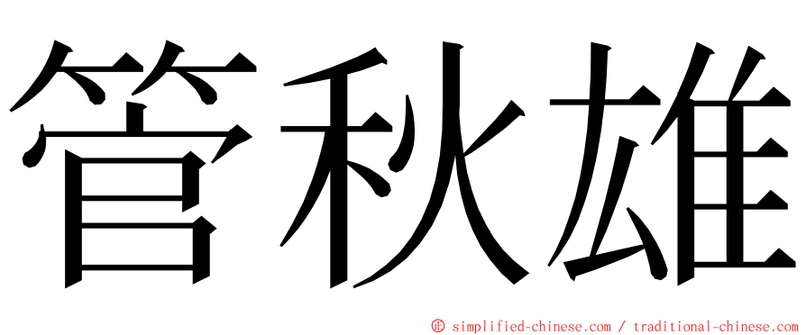 管秋雄 ming font