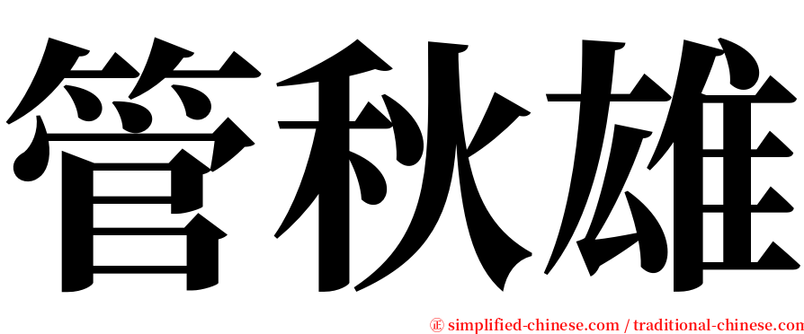 管秋雄 serif font