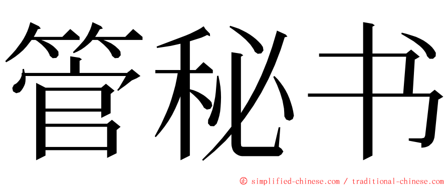 管秘书 ming font