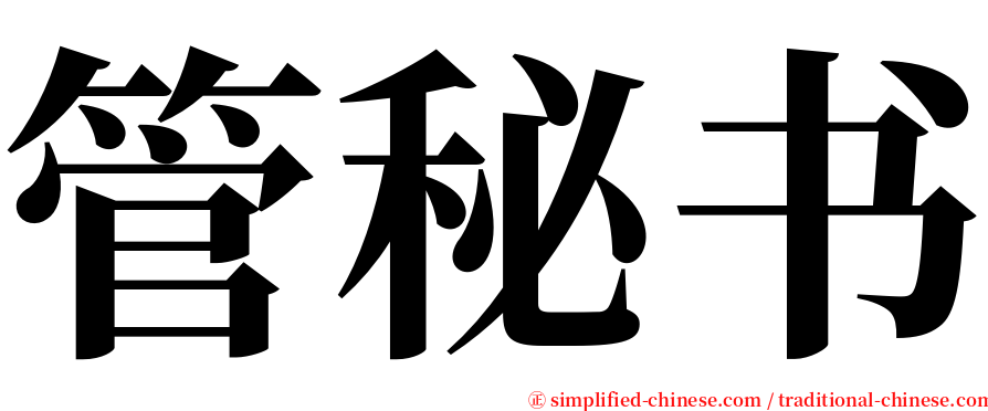 管秘书 serif font