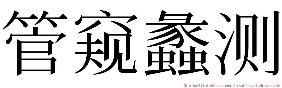 管窥蠡测 ming font