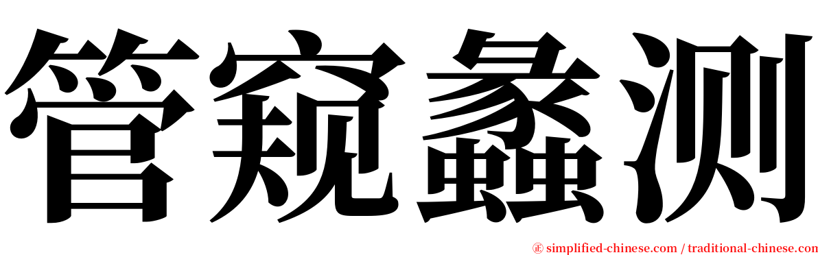 管窥蠡测 serif font