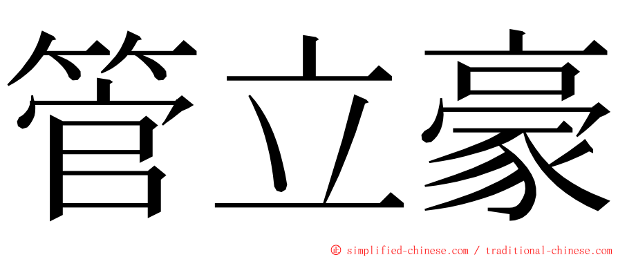 管立豪 ming font