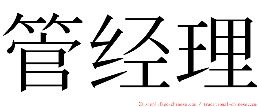 管经理 ming font