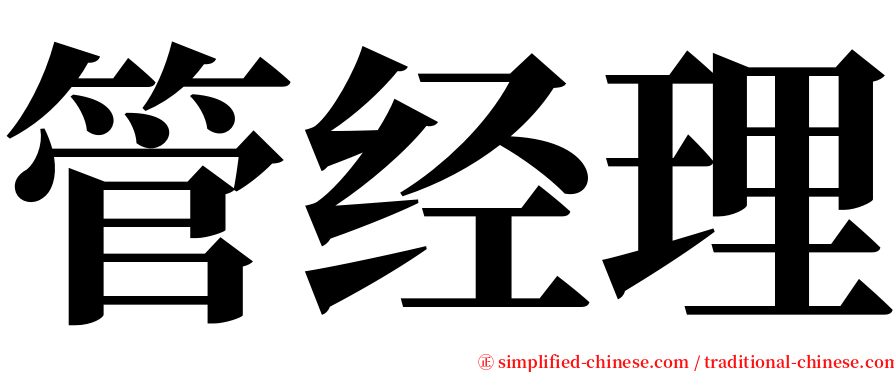 管经理 serif font