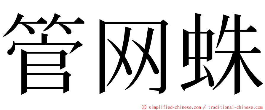 管网蛛 ming font