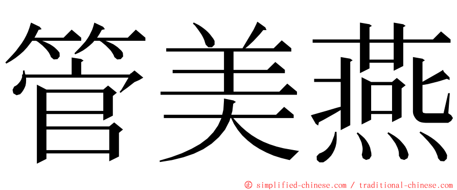 管美燕 ming font