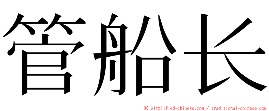 管船长 ming font