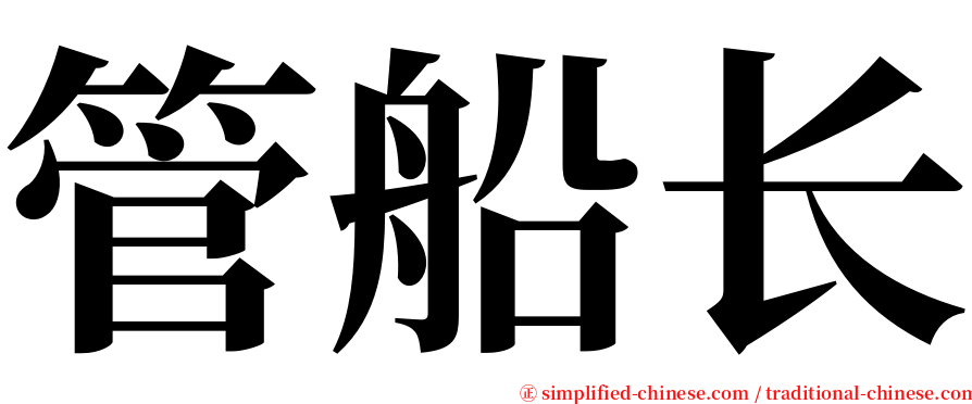 管船长 serif font