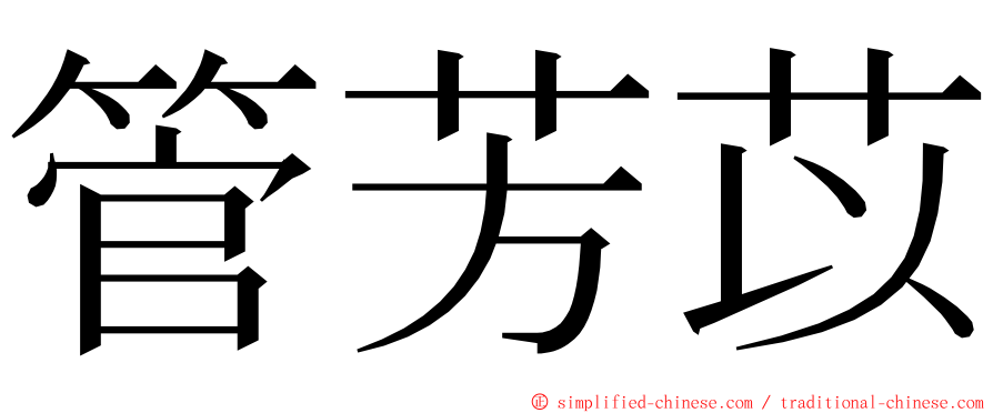 管芳苡 ming font