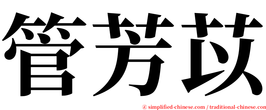 管芳苡 serif font