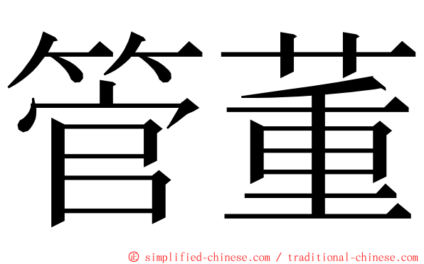 管董 ming font