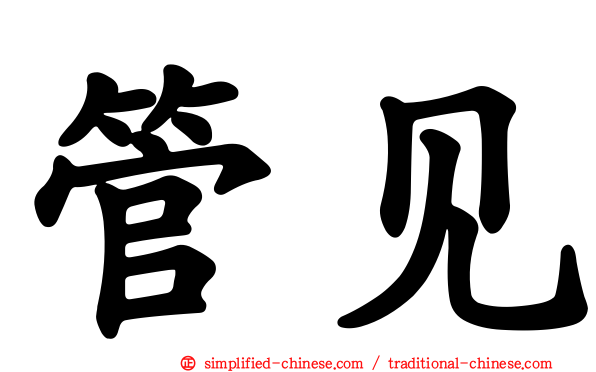 管见