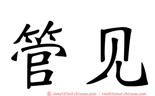 管见