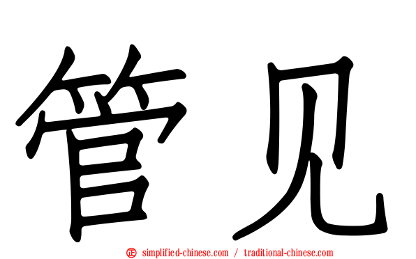 管见