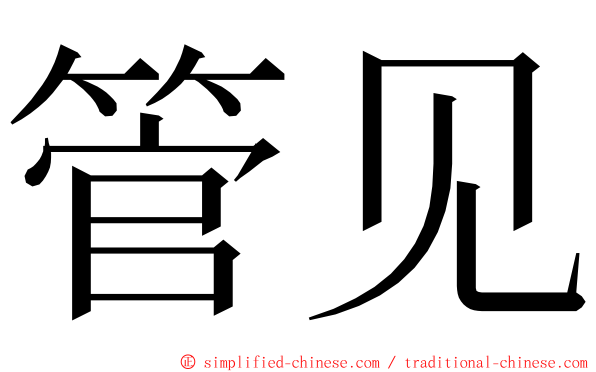 管见 ming font