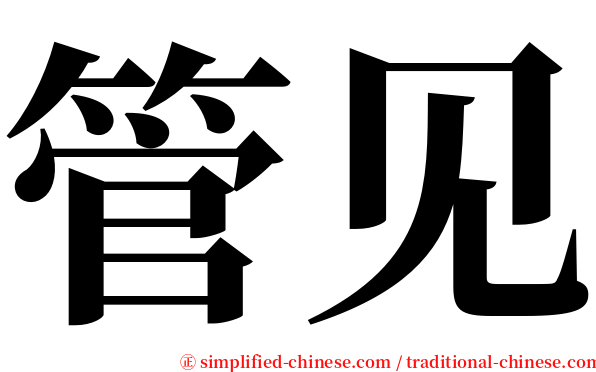 管见 serif font
