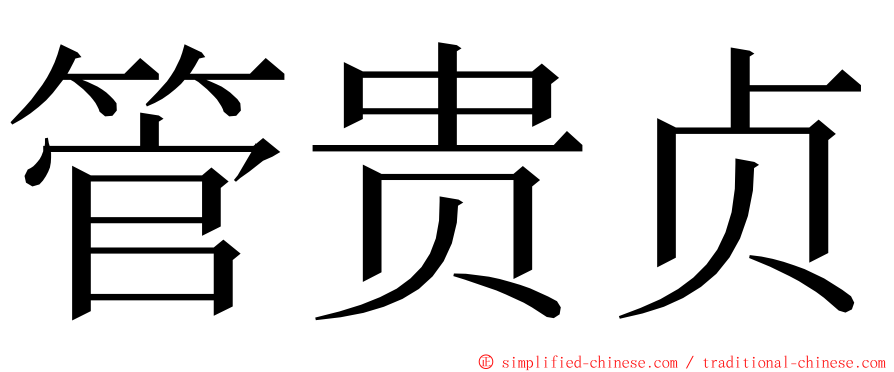 管贵贞 ming font