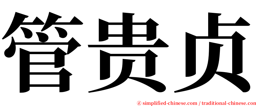 管贵贞 serif font