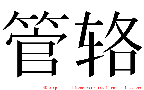 管辂 ming font