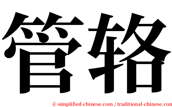 管辂 serif font