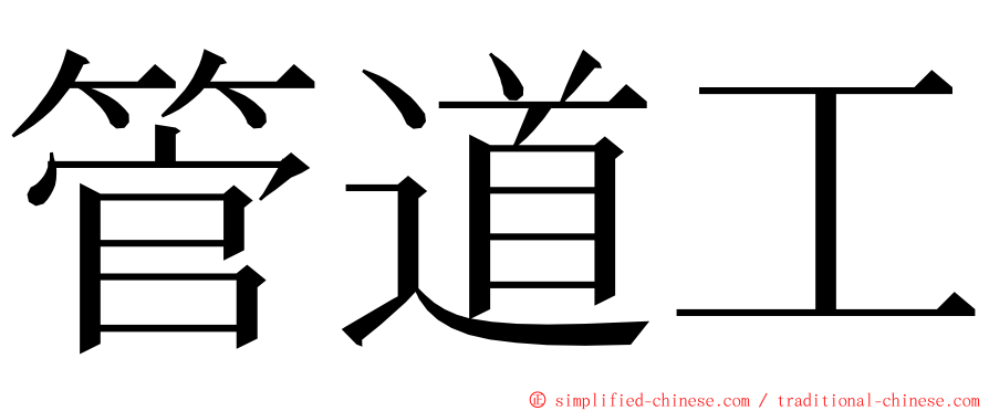 管道工 ming font