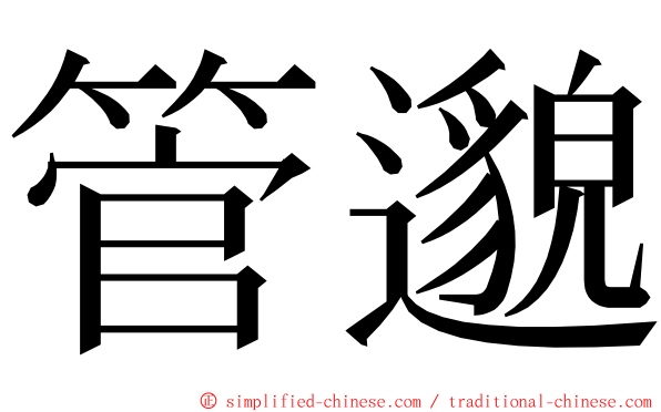 管邈 ming font